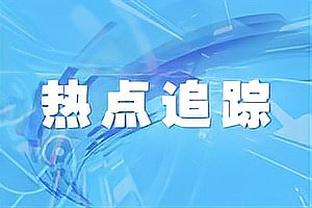 复出！乌布雷替补19分半8中5拿12分